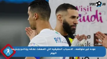 عودة غير متوقعة.. الأسباب الحقيقية التي أضعفت علاقة رونالدو وبنزيما اليوم